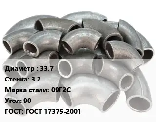 Отвод стальной 33.7х3.2 Сталь: 09Г2С Угол:90 ГОСТ: ГОСТ 17375-2001